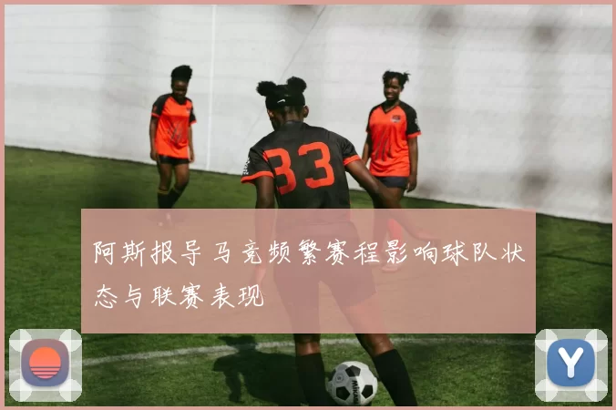 阿斯报导马竞频繁赛程影响球队状态与联赛表现