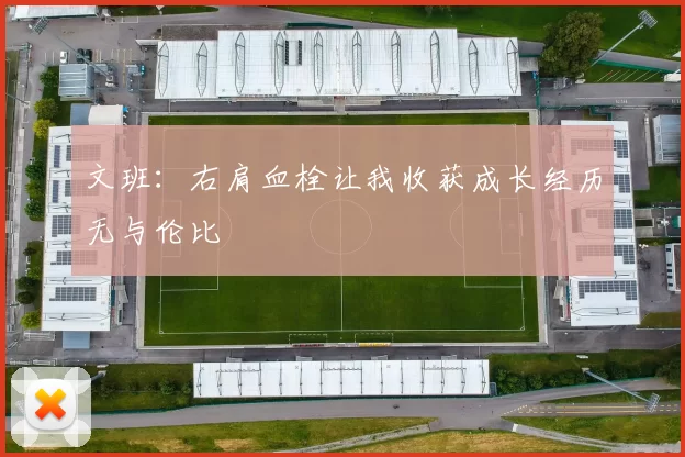 文班：右肩血栓让我收获成长经历无与伦比