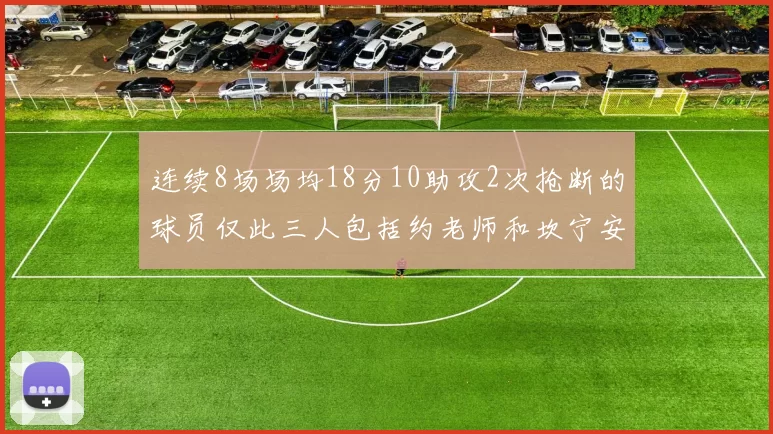 连续8场场均18分10助攻2次抢断的球员仅此三人包括约老师和坎宁安