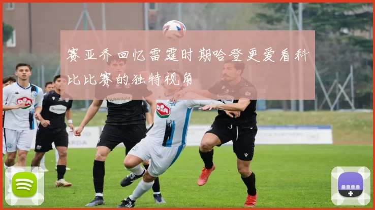 赛亚乔回忆雷霆时期哈登更爱看科比比赛的独特视角