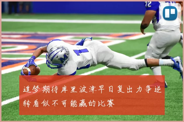 追梦期待库里波津早日复出力争逆转看似不可能赢的比赛