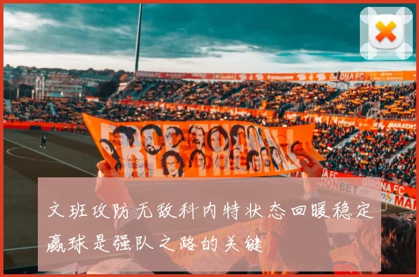 文班攻防无敌科内特状态回暖稳定赢球是强队之路的关键
