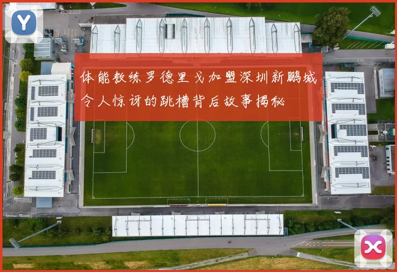 体能教练罗德里戈加盟深圳新鹏城令人惊讶的跳槽背后故事揭秘