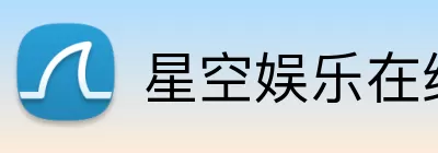 星空娱乐在线 Logo